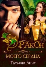 читать Дракон моего сердца