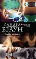 читать Чужие интриги (Эксклюзивное интервью, Эксклюзив) (др.перевод)