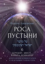 читать Роса пустыни 6. Берешит, Шмот, Ваикра, Бемидбар. Дополнение комментариев к недельным главам Торы