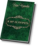 читать И не потерять