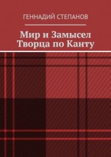читать Мир и Замысел Творца по Канту