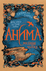 читать Медная чайка
