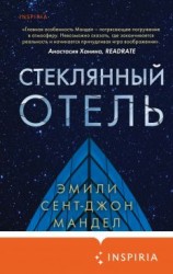 читать Стеклянный отель