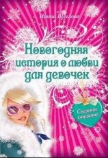 читать Снежное свидание