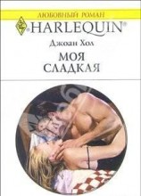 читать Моя сладкая