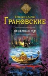 читать Лицо в темной воде