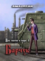 читать Барчук