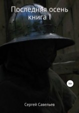 читать Последняя осень: Неисполненная клятва
