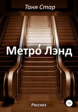 читать Метро Лэнд