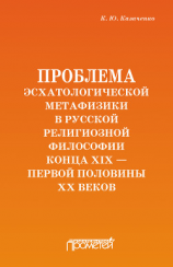 читать Проблема эсхатологической метафизики в русской религиозной философии конца XIX  первой половины XX веков