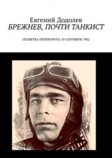 читать Брежнев, почти танкист. Попытка переворота 10 сентября 1982