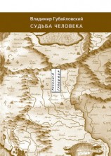 читать Судьба человека