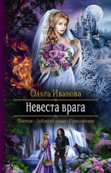 читать Невеста врага