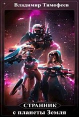читать Странник с планеты Земля