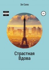 читать Страстная Вдова