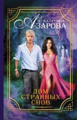 читать Дом наших снов