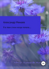 читать Я в твои стихи когда попала