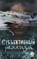 читать Субъективный реализм