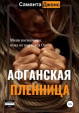 читать Афганская Пленница