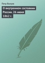 читать О внутреннем состоянии России. 26 июня 1862 г.