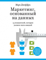 читать Маркетинг, основанный на данных. 15 показателей, которые должен знать каждый