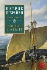читать Каперский патент