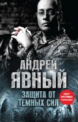 читать Защита от темных сил