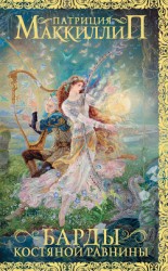 читать Барды Костяной равнины