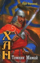 читать Темник Мамай
