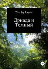 читать Дриада и Темный