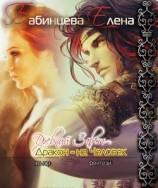 читать Древний завет. Дракон не человек