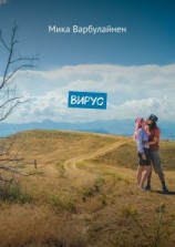 читать Вирус. Мини-роман-фэнтези