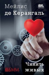 читать Чинить живых