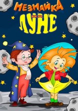 читать Подлинная история путешествия Незнайки на Луну