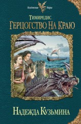 читать Герцогство на краю