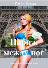 читать Париж между ног