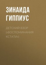 читать Детский взор («Воспоминания кстати»)