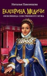 читать Екатерина Медичи. Любовница собственного мужа