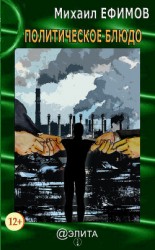 читать Политическое блюдо