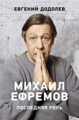 читать Михаил Ефремов. Последняя роль