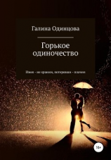 читать Горькое одиночество