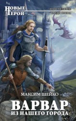 читать Варвар из нашего города