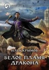 читать Белое пламя дракона