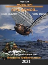 читать Малыш Гури. Путь домой Книга седьмая. Часть вторая