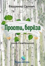 читать Прости, берёза