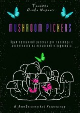 читать Mushroom pickers. Адаптированный рассказ для перевода с английского на испанский и пересказа. © Лингвистический Реаниматор
