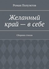 читать Желанный край  в себе. Сборник стихов