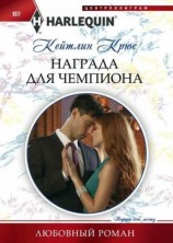 читать Награда для чемпиона