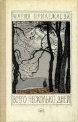 читать Всего несколько дней