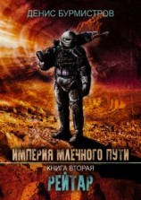 читать Рейтар
